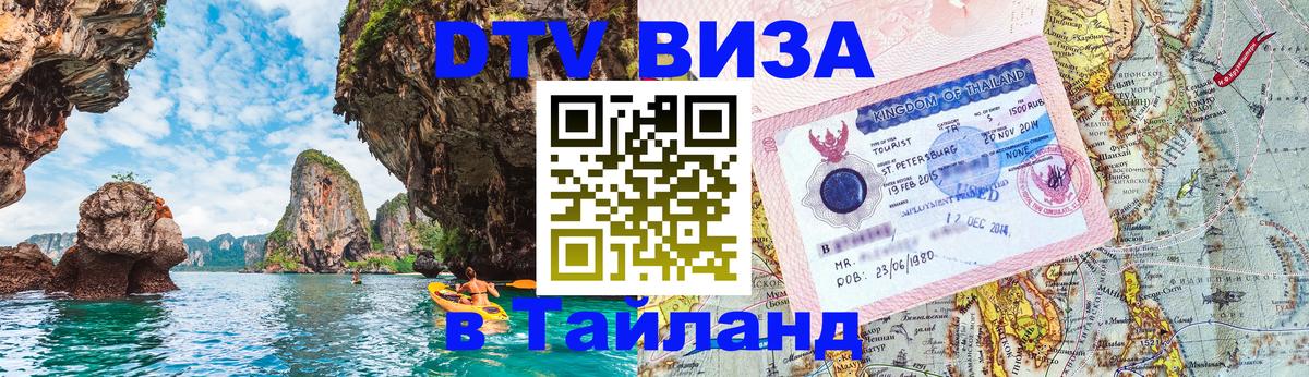 Электронная виза DTV в Тайланд Бийск 